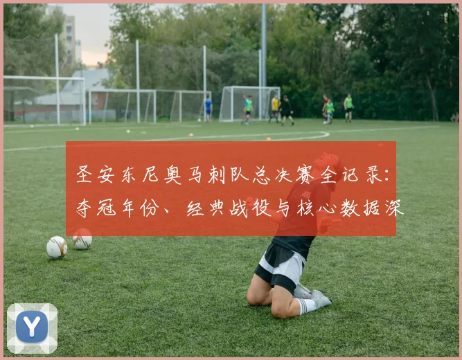圣安东尼奥马刺队总决赛全记录:夺冠年份、经典战役与核心数据深度解析