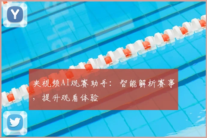 央视频AI观赛助手：智能解析赛事，提升观看体验