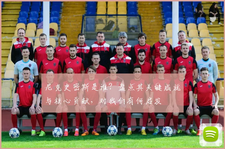尼克史密斯是谁?盘点其关键成就与核心贡献,对我们有何启发