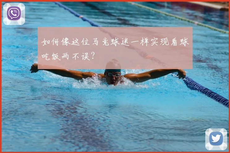 如何像这位马竞球迷一样实现看球吃饭两不误？