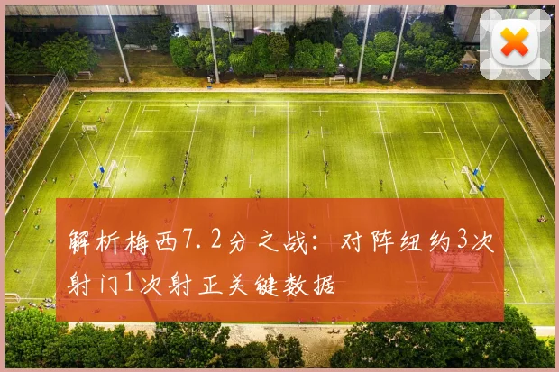解析梅西7.2分之战:对阵纽约3次射门1次射正关键数据