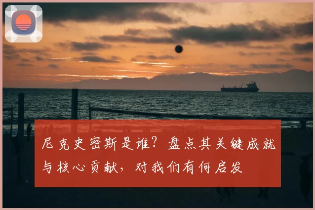 尼克史密斯是谁？盘点其关键成就与核心贡献，对我们有何启发
