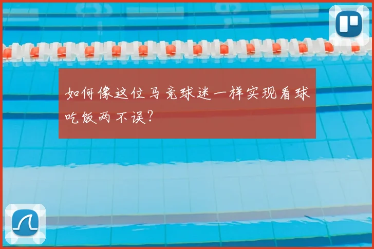 如何像这位马竞球迷一样实现看球吃饭两不误？