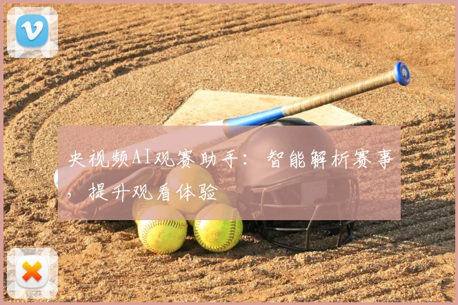 央视频AI观赛助手:智能解析赛事,提升观看体验